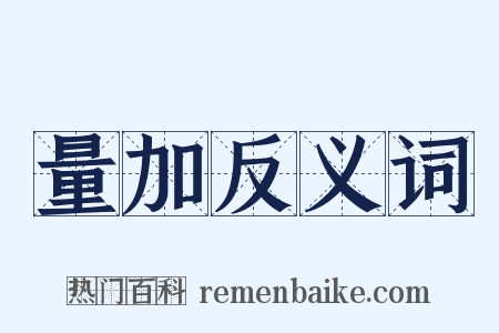 量加反义词是什么意思的图片